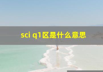 sci q1区是什么意思